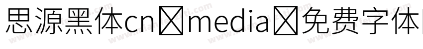 思源黑体cn media字体转换